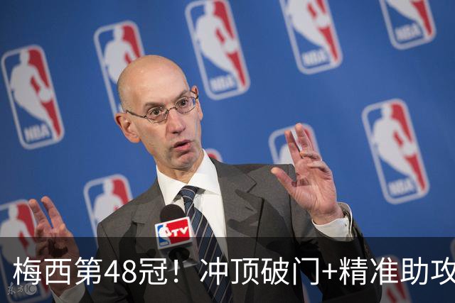 梅西第48冠！冲顶破门+精准助攻，迈阿密国际2-0击败蓝十字，捧起冠军奖杯