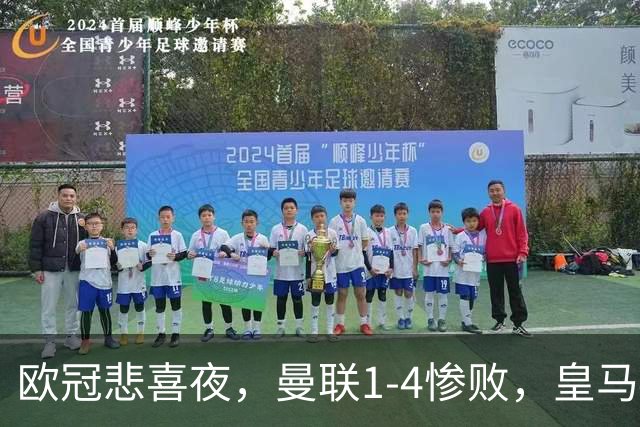 欧冠悲喜夜，曼联1-4惨败，皇马4-1，国际米兰首胜，阿森纳2-2拜仁，积分榜