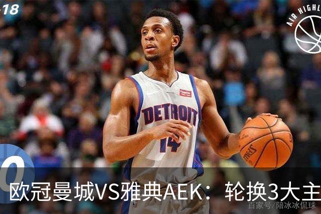 欧冠曼城VS雅典AEK：轮换3大主力，福登谢尔基领衔，巴西新援冲锋