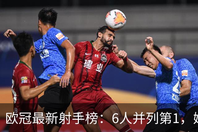 欧冠最新射手榜：6人并列第1，姆巴佩第7，落后于哈兰德和凯恩