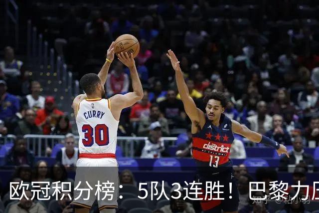 欧冠积分榜：5队3连胜！巴黎力压英超黑马领跑，曼联第20，3队0分