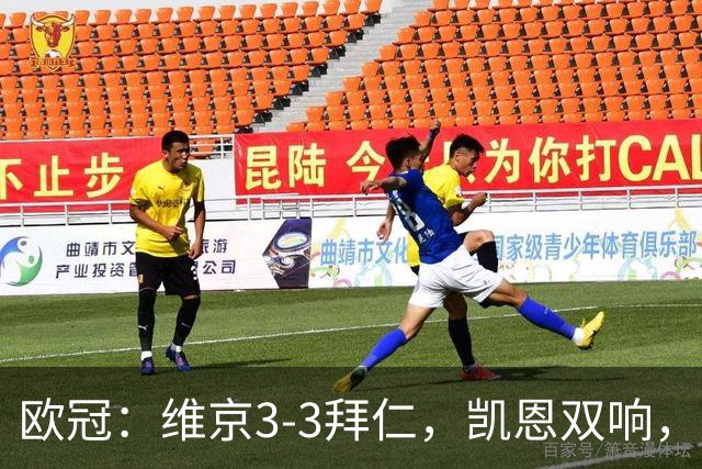 欧冠：维京3-3拜仁，凯恩双响，迪亚斯破荒，奥利塞染红