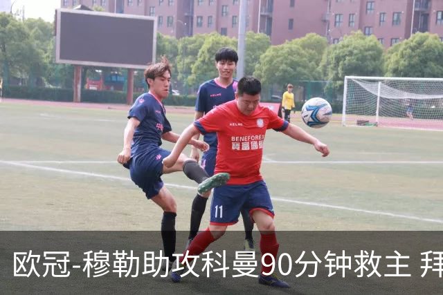 欧冠-穆勒助攻科曼90分钟救主 拜仁1-1平萨尔茨堡