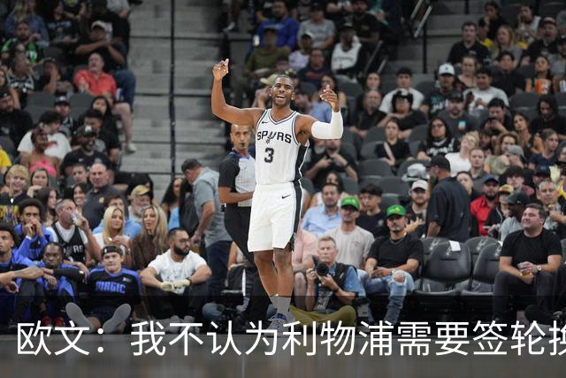 欧文：我不认为利物浦需要签轮换球员，队内的年轻人已足够优秀