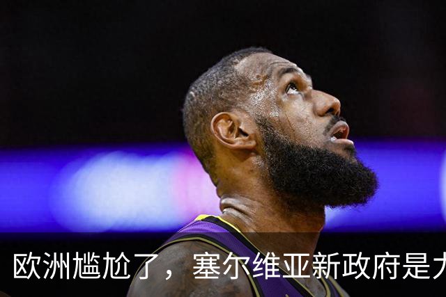 欧洲尴尬了，塞尔维亚新政府是力挺中俄的！立场比武契奇还硬！