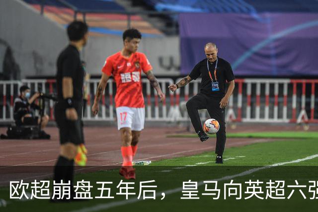 欧超崩盘五年后，皇马向英超六强追讨8000万启动成本，能胜诉吗？
