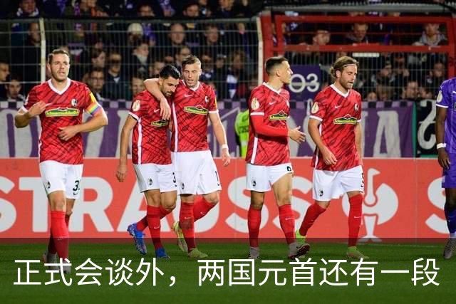 正式会谈外，两国元首还有一段“特别互动”