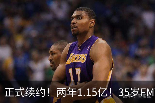 正式续约！两年1.15亿！35岁FMVP！猛龙值得吗？