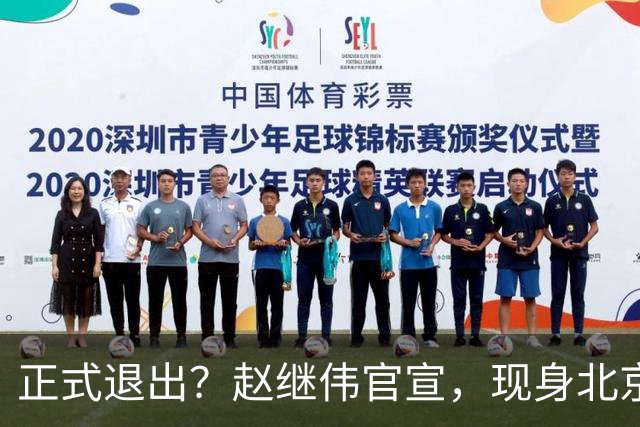 正式退出？赵继伟官宣，现身北京，完成膝盖治疗，复出时间曝光