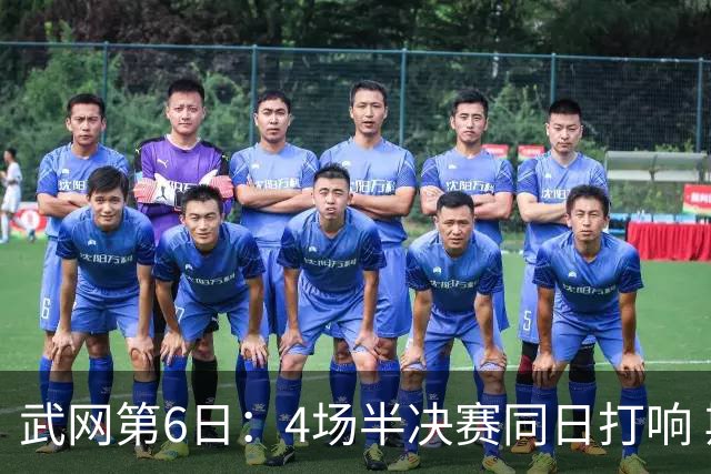 武网第6日：4场半决赛同日打响 斯瓦泰克奥斯塔彭科冲女单决赛