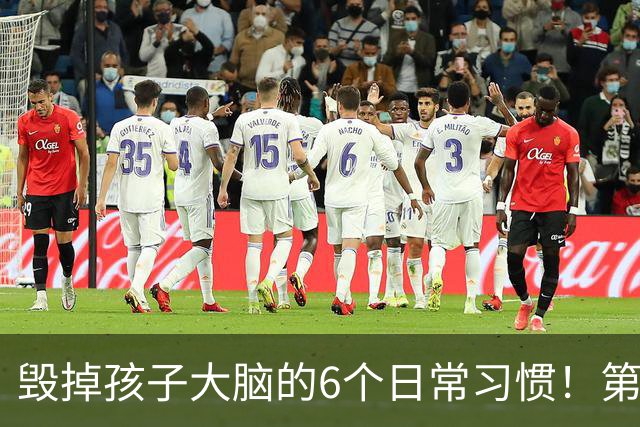 毁掉孩子大脑的6个日常习惯！第一名90%家长天天做，不可逆