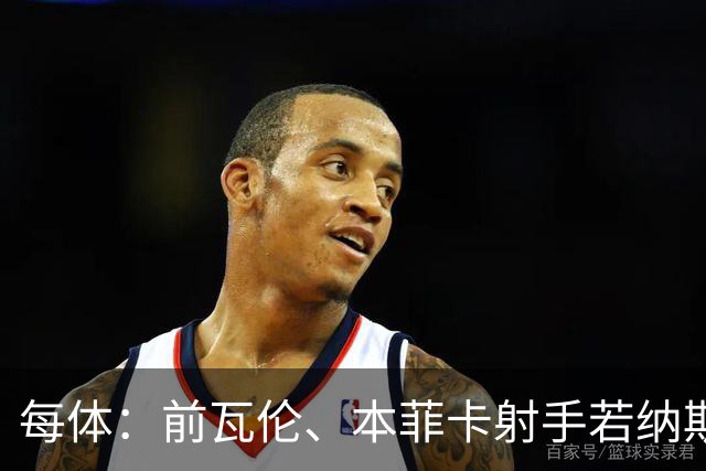 每体：前瓦伦、本菲卡射手若纳斯退役后回巴西种花生甘蔗