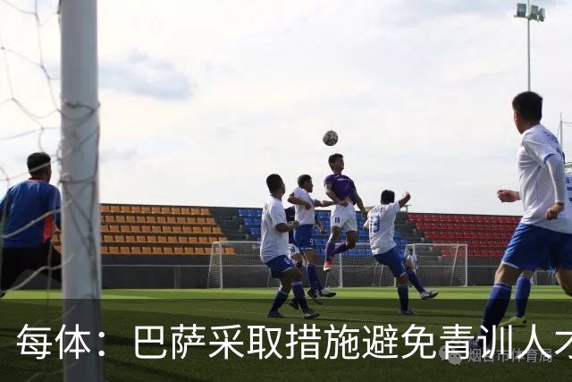 每体：巴萨采取措施避免青训人才流失，解约金随达成目标提升