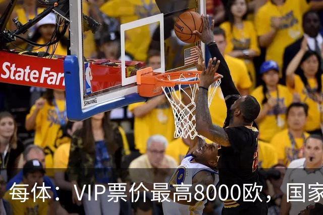 每体：VIP票价最高8000欧，国家德比巴萨有望再创票房收入纪录