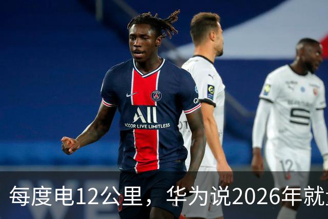 每度电12公里，华为说2026年就量产