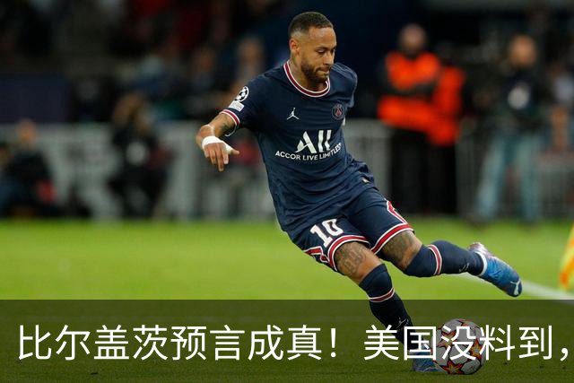 比尔盖茨预言成真！美国没料到，大陆第二个华为，正在走向世界？