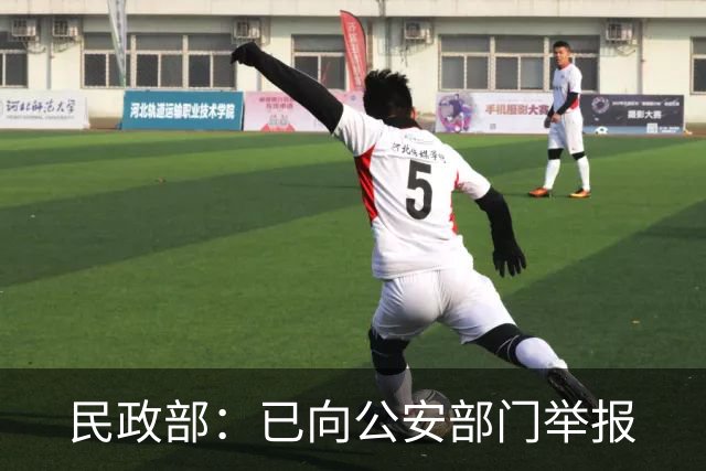 民政部：已向公安部门举报