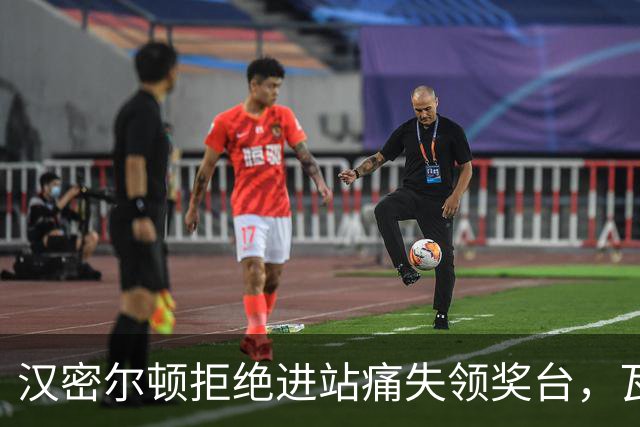 汉密尔顿拒绝进站痛失领奖台，瓦塞尔：这是他自己的决定