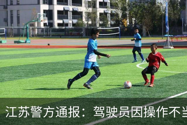 江苏警方通报：驾驶员因操作不当碰撞路人致1死4伤，已被公安机关依法控制