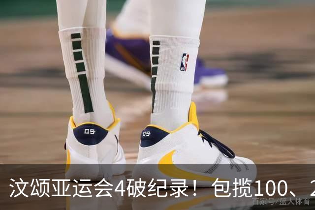 汶颂亚运会4破纪录！包揽100、200双金，超越苏炳添，追平谢震业