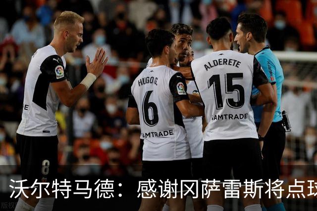 沃尔特马德：感谢冈萨雷斯将点球让给我主罚 很激动能入选德国队