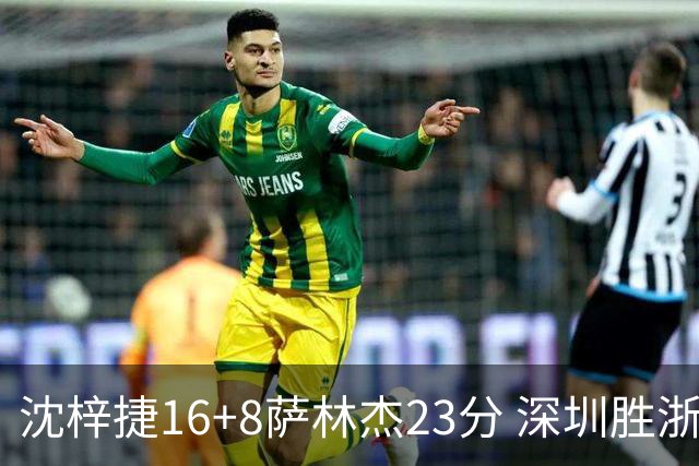沈梓捷16+8萨林杰23分 深圳胜浙江总比分1-1