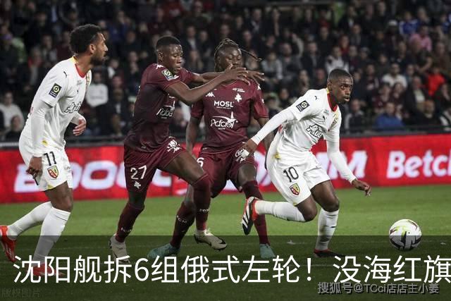 沈阳舰拆6组俄式左轮！没海红旗9也没红旗16，直接变大号056！