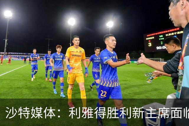 沙特媒体：利雅得胜利新主席面临财务危机及菲利克斯去留难题