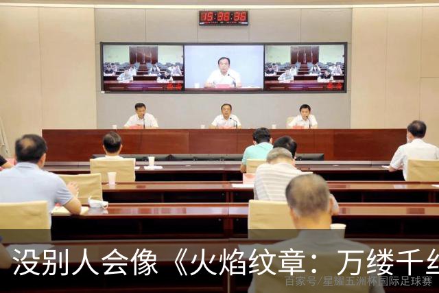 没别人会像《火焰纹章：万缕千丝》这样做战棋了