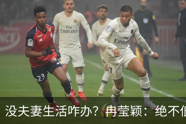 没夫妻生活咋办？冉莹颖：绝不低三下四求邹市明，我自己有办法