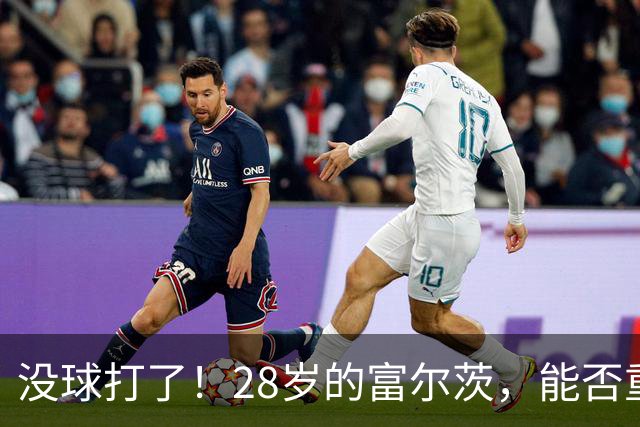 没球打了！28岁的富尔茨，能否重返NBA？