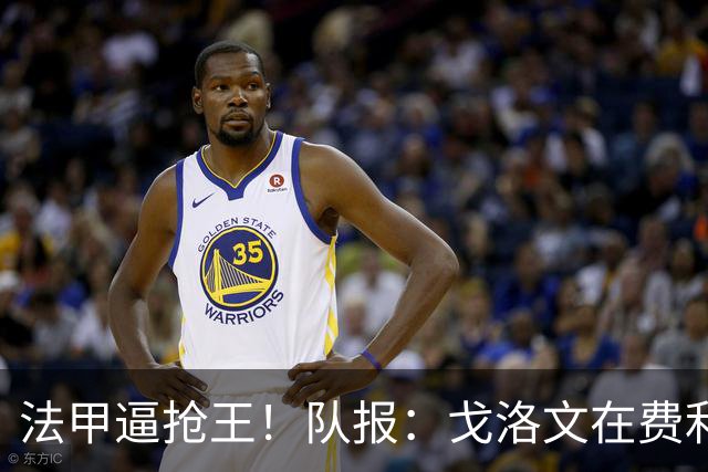 法甲逼抢王！队报：戈洛文在费利佩·路易斯的带领下完成蜕变