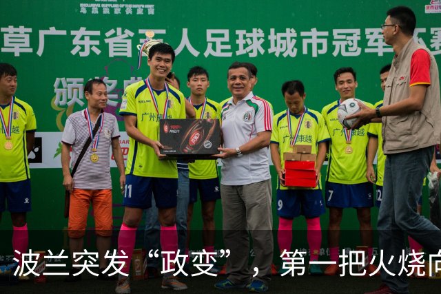 波兰突发“政变”，第一把火烧向中国？驻华大使主动请求免职
