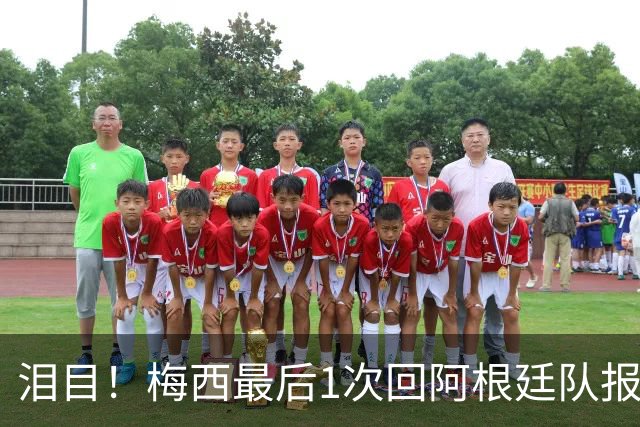 泪目！梅西最后1次回阿根廷队报到 戴墨镜露微笑 足协主席亲自迎接
