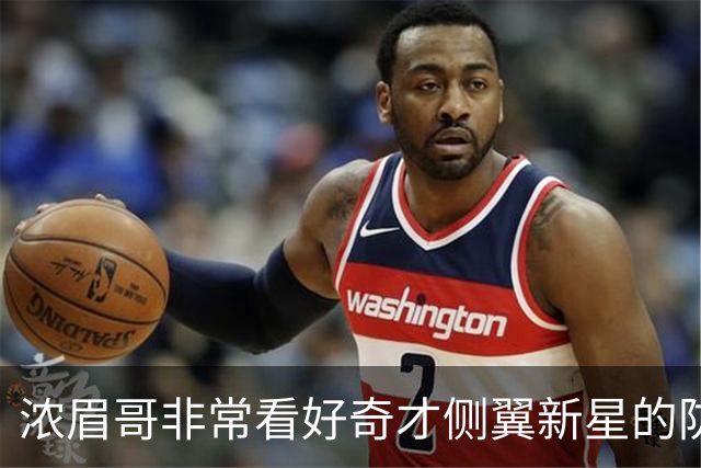 浓眉哥非常看好奇才侧翼新星的防守潜力，他能成为顶级防守者？