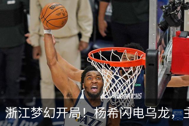 浙江梦幻开局！杨希闪电乌龙，主场3战海港均破门，又是米神发威