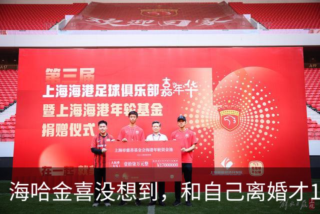 海哈金喜没想到，和自己离婚才1年，前夫李亚鹏就靠直播赚大钱了