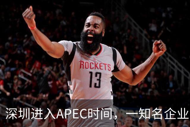深圳进入APEC时间，一知名企业宣布大会期间灵活办公