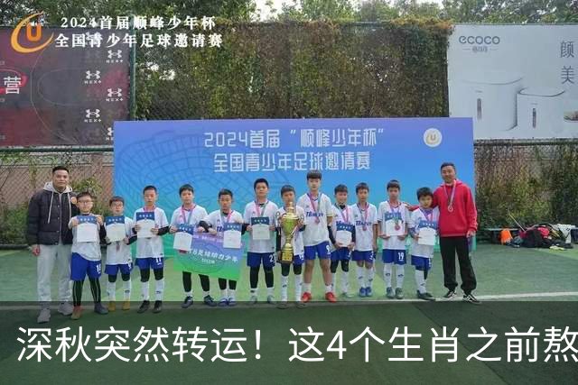深秋突然转运！这4个生肖之前熬的苦，现在要变财运了