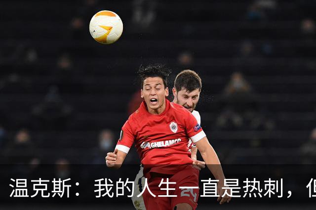 温克斯：我的人生一直是热刺，但现在只支持卡利亚里