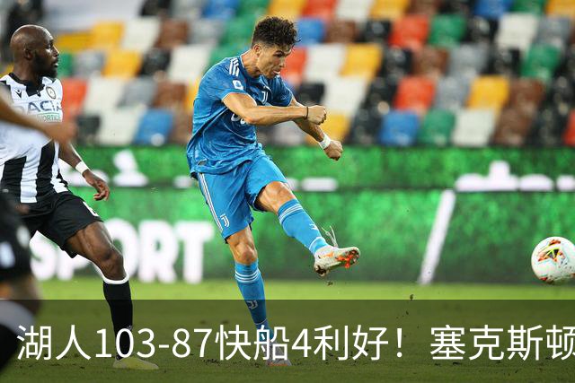 湖人103-87快船4利好！塞克斯顿+格兰姆斯全展价值，防守也蜕变了