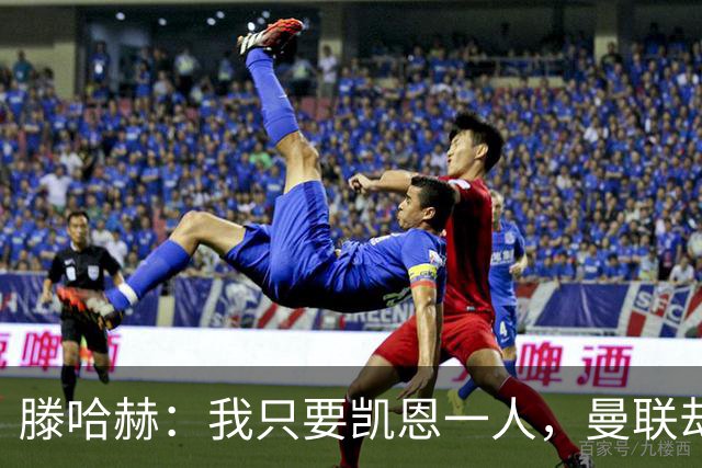 滕哈赫：我只要凯恩一人，曼联却没签下他