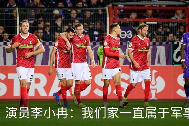 演员李小冉：我们家一直属于军事化管理，回娘家不能超过40分钟