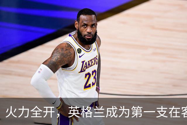 火力全开，英格兰成为第一支在客场对阵克罗地亚时打进5球的球队