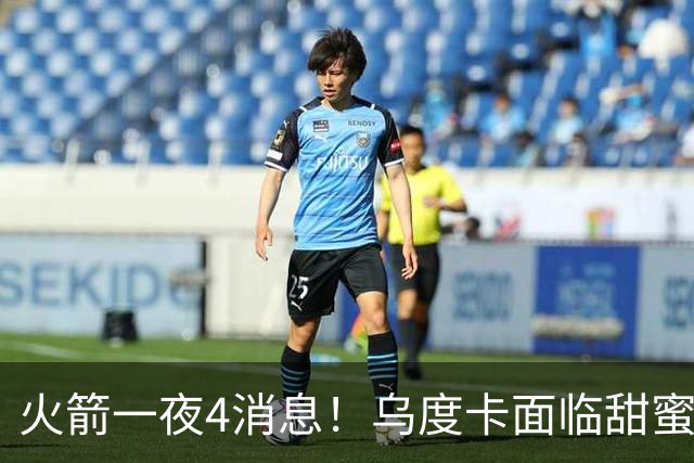 火箭一夜4消息！乌度卡面临甜蜜烦恼 31号秀桑顿被看好成布伦森2.0
