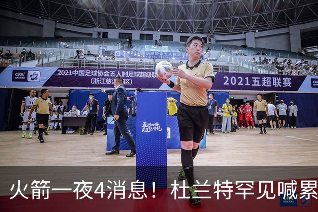 火箭一夜4消息！杜兰特罕见喊累，乌度卡提新要求+桑顿笑谈文化课