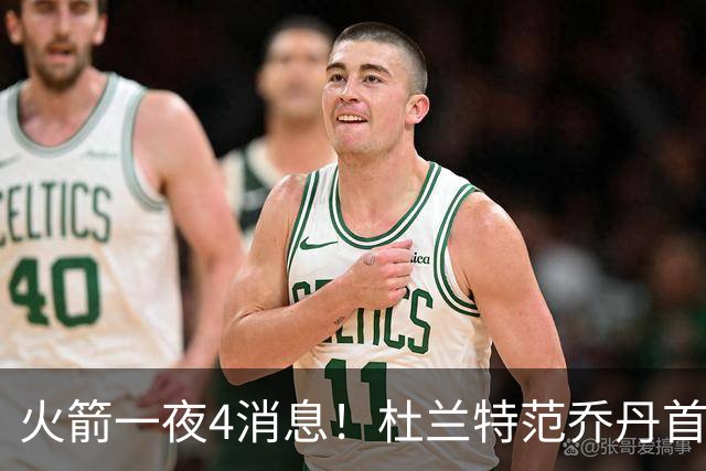 火箭一夜4消息！杜兰特范乔丹首次同框训练，阿门兄弟有望冲10亿
