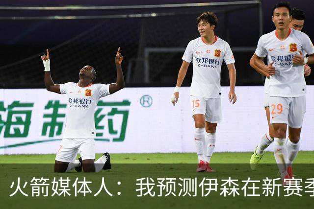 火箭媒体人：我预测伊森在新赛季的数据大概是12.5分8篮板2抢断
