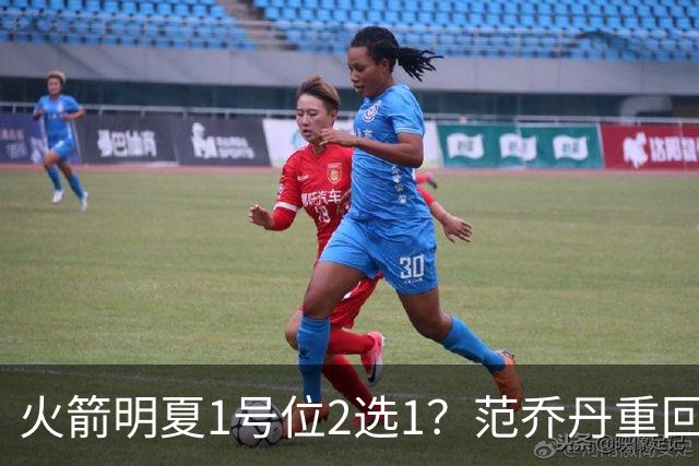 火箭明夏1号位2选1？范乔丹重回巅峰，薪资空间有限，22岁射手或被交易