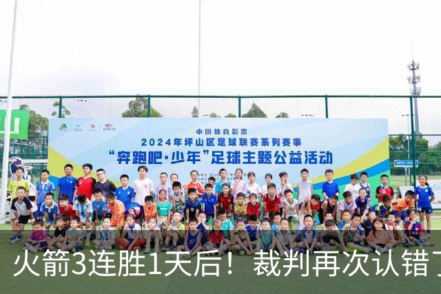 火箭3连胜1天后！裁判再次认错了，撤销伊森技犯，4天内2次遭误判
